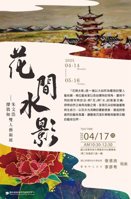 花間水影雙人藝術展